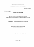 Ушакова, Ольга Анатольевна. Формирование кубической текстуры при рекристаллизации в холоднокатаных сплавах Fe-Cr-Co-Mo: дис. кандидат технических наук: 05.02.01 - Материаловедение (по отраслям). Москва. 2008. 174 с.