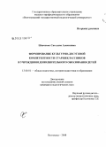 Шевченко, Светлана Алексеевна. Формирование культурно-досуговой компетентности старшеклассников в учреждении дополнительного образования детей: дис. кандидат педагогических наук: 13.00.01 - Общая педагогика, история педагогики и образования. Волгоград. 2008. 183 с.