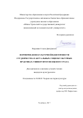 Ворошин, Семён Дмитриевич. Формирование культурной идентичности студенчества в актуальных социокультурных практиках университетов Южного Урала: дис. кандидат наук: 24.00.01 - Теория и история культуры. Челябинск. 2017. 179 с.