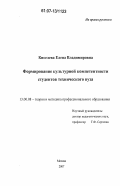 Киселева, Елена Владимировна. Формирование культурной компетентности студентов технического вуза: дис. кандидат педагогических наук: 13.00.08 - Теория и методика профессионального образования. Москва. 2007. 149 с.