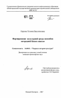 Киреева, Татьяна Валентиновна. Формирование культурной среды ансамбля загородной бизнес-школы: дис. кандидат философских наук: 24.00.01 - Теория и история культуры. Нижний Новгород. 2007. 199 с.