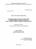 Сибгатуллина, Альфия Ашрафулловна. Формирование культурологической компетенции будущего учителя иностранного языка национальной школы: дис. кандидат педагогических наук: 13.00.08 - Теория и методика профессионального образования. Москва. 2009. 218 с.