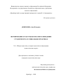 Девяткина Анна Петровна. Формирование культуры безопасного поведения студентов вуза в социальных практиках: дис. кандидат наук: 00.00.00 - Другие cпециальности. «Оренбургский государственный педагогический университет». 2026. 253 с.