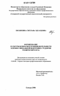 Косынкина, Светлана Эдуардовна. Формирование культуры безопасности жизнедеятельности в профессиональной подготовке студентов технического вуза: дис. кандидат педагогических наук: 13.00.08 - Теория и методика профессионального образования. Самара. 2006. 245 с.