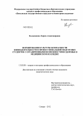 Колыванова, Лариса Александровна. Формирование культуры безопасности жизнедеятельности в профессиональной подготовке студентов с ограниченными возможностями здоровья в медицинском колледже: дис. кандидат педагогических наук: 13.00.08 - Теория и методика профессионального образования. Самара. 2012. 263 с.