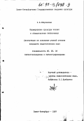 Збаровская, Наталья Владиславовна. Формирование культуры чтения в общедоступных библиотеках: дис. кандидат педагогических наук: 05.25.03 - Библиотековедение, библиографоведение и книговедение. Санкт-Петербург. 1997. 206 с.