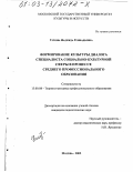 Ускова, Надежда Геннадьевна. Формирование культуры диалога специалиста социально-культурной сферы в процессе среднего профессионального образования: дис. кандидат педагогических наук: 13.00.08 - Теория и методика профессионального образования. Москва. 2003. 256 с.