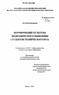 Ога, Раиса Кадыровна. Формирование культуры экономического мышления студентов технического вуза: дис. кандидат педагогических наук: 13.00.01 - Общая педагогика, история педагогики и образования. Казань. 2007. 195 с.