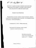 Лазарева, Елена Михайловна. Формирование культуры гуманных взаимоотношений у младших подростков в многонациональном коллективе: На материале уроков литературы и внеклассной работы: дис. кандидат педагогических наук: 13.00.01 - Общая педагогика, история педагогики и образования. Москва. 1999. 197 с.