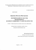 Абрамова, Наталья Викторовна. Формирование культуры иноязычного делового общения студентов-юристов: дис. кандидат педагогических наук: 13.00.01 - Общая педагогика, история педагогики и образования. Саратов. 2012. 166 с.