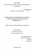 Сырескина, Светлана Валентиновна. Формирование культуры иноязычного общения у студентов экономической специальности неязыкового вуза: дис. кандидат педагогических наук: 13.00.08 - Теория и методика профессионального образования. Чебоксары. 2006. 180 с.