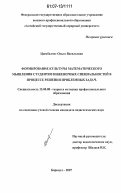 Цымбалист, Ольга Васильевна. Формирование культуры математического мышления студентов инженерных специальностей в процессе решения проблемных задач: дис. кандидат педагогических наук: 13.00.08 - Теория и методика профессионального образования. Барнаул. 2007. 169 с.