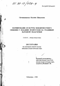 Овчинникова, Ксения Павловна. Формирование культуры межличностного общения у младших подростков на традициях народной педагогики: дис. кандидат педагогических наук: 13.00.01 - Общая педагогика, история педагогики и образования. Чебоксары. 1998. 206 с.
