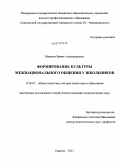 Махрова, Ирина Александровна. Формирование культуры межнационального общения у школьников: дис. кандидат педагогических наук: 13.00.01 - Общая педагогика, история педагогики и образования. Саратов. 2013. 159 с.