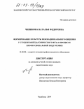 Чипинова, Наталья Федоровна. Формирование культуры межнационального общения у студентов педагогического вуза в процессе профессиональной подготовки: дис. кандидат педагогических наук: 13.00.08 - Теория и методика профессионального образования. Челябинск. 2004. 154 с.