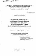 Кадиева, Роза Исмаиловна. Формирование культуры межнационального общения в школах со смешанным национальным составом: На примере старших школьников: дис. кандидат педагогических наук: 13.00.01 - Общая педагогика, история педагогики и образования. Махачкала. 1999. 148 с.