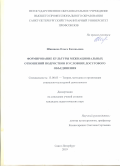 Шишнева Ольга Евгеньевна. Формирование культуры межнациональных отношений подростков в условиях досугового объединения: дис. кандидат наук: 13.00.05 - Теория, методика и организация социально-культурной деятельности. НОУ ВПО «Санкт-Петербургский гуманитарный университет профсоюзов». 2019. 269 с.