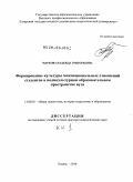 Маркова, Надежда Григорьевна. Формирование культуры межнациональных отношений студентов в поликультурном образовательном пространстве вуза: дис. доктор педагогических наук: 13.00.01 - Общая педагогика, история педагогики и образования. Казань. 2010. 865 с.