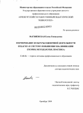 Матвиевская, Елена Геннадьевна. Формирование культуры оценочной деятельности педагога в системе повышения квалификации: теория, методология, практика: дис. доктор педагогических наук: 13.00.08 - Теория и методика профессионального образования. Оренбург. 2009. 429 с.