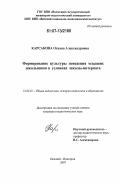 Карсакова, Оксана Александровна. Формирование культуры поведения младших школьников в условиях школы-интерната: дис. кандидат педагогических наук: 13.00.01 - Общая педагогика, история педагогики и образования. Нижний Новгород. 2007. 172 с.