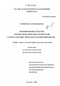 Ситникова, Мария Ивановна. Формирование культуры профессионально-педагогической самореализации преподавателя высшей школы: дис. доктор педагогических наук: 13.00.08 - Теория и методика профессионального образования. Белгород. 2008. 405 с.