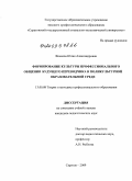 Фокеева, Юлия Александровна. Формирование культуры профессионального общения будущего переводчика в поликультурной образовательной среде: дис. кандидат педагогических наук: 13.00.08 - Теория и методика профессионального образования. Саратов. 2009. 206 с.