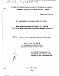 Кубышкина, Татьяна Викторовна. Формирование культуры речи у студентов физкультурного профиля: дис. кандидат педагогических наук: 13.00.08 - Теория и методика профессионального образования. Санкт-Петербург. 2003. 157 с.