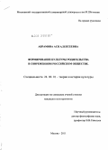 Абрамова, Ася Алексеевна. Формирование культуры родительства в современном российском обществе: дис. кандидат культурологии: 24.00.01 - Теория и история культуры. Москва. 2011. 177 с.