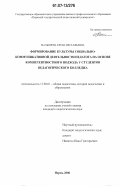 Малышева, Елена Евстафьевна. Формирование культуры социально-коммуникативной деятельности педагога на основе компетентностного подхода у студентов педагогического колледжа: дис. кандидат педагогических наук: 13.00.01 - Общая педагогика, история педагогики и образования. Пермь. 2006. 221 с.