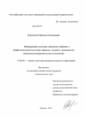 Юрченко, Наталья Евгеньевна. Формирование культуры творческого общения в профессиональной подготовке дирижера - будущего руководителя музыкально-инструментального коллектива: дис. кандидат педагогических наук: 13.00.08 - Теория и методика профессионального образования. Москва. 2013. 205 с.