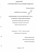 Роженко, Ольга Дмитриевна. Формирование культуры творческого труда студентов гуманитарного профиля: На примере изучения курса математики: дис. кандидат педагогических наук: 13.00.08 - Теория и методика профессионального образования. Ставрополь. 2005. 167 с.