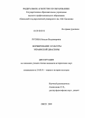 Русина, Наталья Владимировна. Формирование культуры украинской диаспоры: дис. кандидат исторических наук: 24.00.01 - Теория и история культуры. Омск. 2009. 205 с.