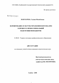 Золотарева, Галина Михайловна. Формирование культуры управления персоналом в процессе профессиональной подготовки менеджеров: дис. кандидат педагогических наук: 13.00.08 - Теория и методика профессионального образования. Тамбов. 2008. 246 с.