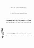 Срулевич, Светлана Александровна. Формирование культуры здоровья младших школьников на уроках физической культуры: дис. кандидат педагогических наук: 13.00.04 - Теория и методика физического воспитания, спортивной тренировки, оздоровительной и адаптивной физической культуры. Улан-Удэ. 2012. 219 с.