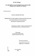 Борисова, Людмила Петровна. Формирование культуры здоровья студентов педагогического вуза при освоении образовательной программы "Безопасность жизнедеятельности": дис. кандидат педагогических наук: 13.00.02 - Теория и методика обучения и воспитания (по областям и уровням образования). Санкт-Петербург. 2006. 182 с.