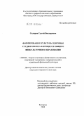 Скляров, Сергей Викторович. Формирование культуры здоровья студентов вуза в процессе общего физкультурного образования: дис. кандидат педагогических наук: 13.00.04 - Теория и методика физического воспитания, спортивной тренировки, оздоровительной и адаптивной физической культуры. Белгород. 2010. 224 с.