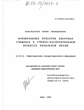 Новолодская, Елена Геннадьевна. Формирование культуры здоровья учащихся в учебно-воспитательном процессе начальной школы: дис. кандидат педагогических наук: 13.00.01 - Общая педагогика, история педагогики и образования. Бийск. 2003. 176 с.