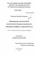 Махмудова, Мухаббат Мадиевна. Формирование квалитативной компетентности будущих специалистов инженерного профиля в современном вузе: дис. кандидат педагогических наук: 13.00.08 - Теория и методика профессионального образования. Санкт-Петербург. 2006. 151 с.