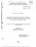 Цветкова, Любовь Анатольевна. Формирование лексических навыков у младших школьников с помощью компьютерной программы: На материале английского языка: дис. кандидат педагогических наук: 13.00.02 - Теория и методика обучения и воспитания (по областям и уровням образования). Москва. 2002. 250 с.