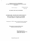 Краснова, Светлана Васильевна. Формирование лексической компетентности иностранных курсантов при овладении русским языком в специальных целях: дис. кандидат педагогических наук: 13.00.02 - Теория и методика обучения и воспитания (по областям и уровням образования). Москва. 2010. 199 с.