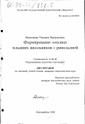 Васильева, Татьяна Васильевна. Формирование лексики младших школьников с ринолалией: дис. кандидат педагогических наук: 13.00.03 - Коррекционная педагогика (сурдопедагогика и тифлопедагогика, олигофренопедагогика и логопедия). Екатеринбург. 1998. 192 с.