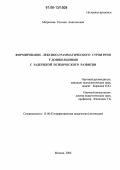 Матросова, Татьяна Анатольевна. Формирование лексико-грамматического строя речи у дошкольников с задержкой психического развития: дис. кандидат педагогических наук: 13.00.03 - Коррекционная педагогика (сурдопедагогика и тифлопедагогика, олигофренопедагогика и логопедия). Москва. 2006. 205 с.