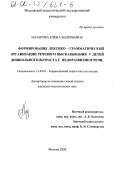 Назарова, Елена Валерьевна. Формирование лексико-грамматической организации речевого высказывания у детей дошкольного возраста с недоразвитием речи: дис. кандидат педагогических наук: 13.00.03 - Коррекционная педагогика (сурдопедагогика и тифлопедагогика, олигофренопедагогика и логопедия). Москва. 2000. 196 с.