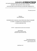 Мичкова, Юлия Дмитриевна. Формирование лексико-семантических представлений о слове у учащихся начальных классов с недоразвитием речи: дис. кандидат наук: 13.00.03 - Коррекционная педагогика (сурдопедагогика и тифлопедагогика, олигофренопедагогика и логопедия). Москва. 2015. 185 с.