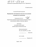 Глуховской, Евгений Геннадьевич. Формирование ленгмюровских монослоев и исследование возможности их применения: дис. кандидат физико-математических наук: 05.27.01 - Твердотельная электроника, радиоэлектронные компоненты, микро- и нано- электроника на квантовых эффектах. Саратов. 2004. 202 с.