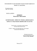 Шебеко, Валентина Николаевна. Формирование личности ребенка дошкольного возраста средствами физической культуры: дис. доктор педагогических наук: 13.00.02 - Теория и методика обучения и воспитания (по областям и уровням образования). Москва. 2011. 319 с.