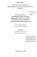Лебедева, Ирина Борисовна. Формирование личности ребенка дошкольного возраста средствами народной культуры в учреждении дополнительного образования детей: дис. кандидат педагогических наук: 13.00.01 - Общая педагогика, история педагогики и образования. Нижний Новгород. 2006. 248 с.