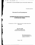 Неделина, Елена Владимировна. Формирование личности ребенка в неполной семье: дис. кандидат педагогических наук: 13.00.01 - Общая педагогика, история педагогики и образования. Липецк. 2002. 167 с.