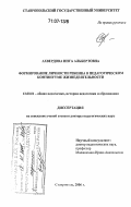 Ахвердова, Инга Альбертовна. Формирование личности ребенка в педагогическом континууме жизнедеятельности: дис. доктор педагогических наук: 13.00.01 - Общая педагогика, история педагогики и образования. Ставрополь. 2006. 392 с.