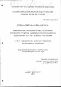 Езопова, Светлана Александровна. Формирование личностно-профессиональной готовности студентов к деятельности руководителя дошкольного образовательного учреждения: дис. кандидат педагогических наук: 13.00.07 - Теория и методика дошкольного образования. Санкт-Петербург. 1999. 196 с.